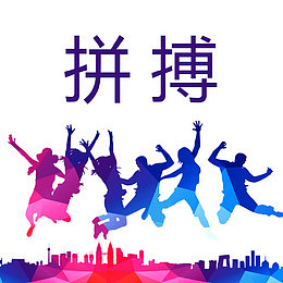 拼搏城市创意图