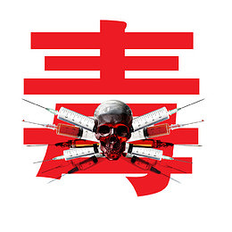 毒品卡通创意图