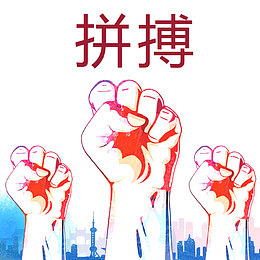 拳头拼搏创意图