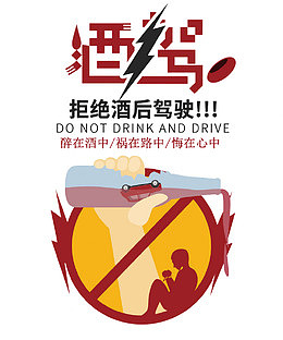 拒绝酒驾创意图