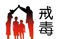 戒毒与家人创意图