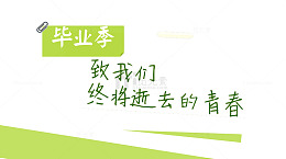 致我们终将逝去的青春