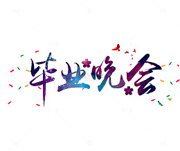 毕业晚会