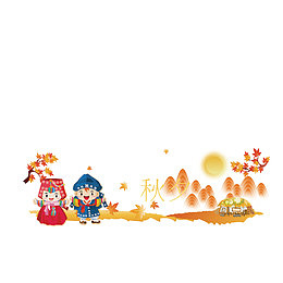秋夕丰收兴奋的孩子们