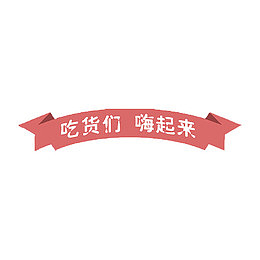 吃货们嗨起来艺术字