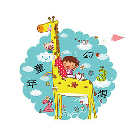 童年幻想