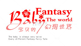 红色宝宝的幻想世界艺术字