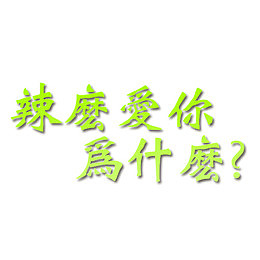 辣么爱你为什么字体设计