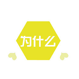 为什么卡通创意图