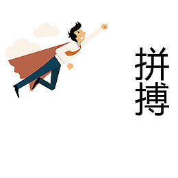 拼搏卡通创意图