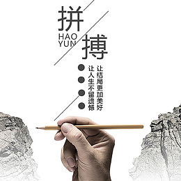 拼搏与山水创意图