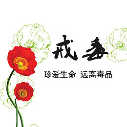 戒毒卡通创意图