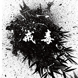 戒毒竹子创意图