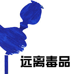 戒毒矢量创意图