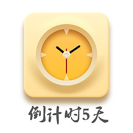 闹钟与倒计时5天