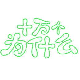 十万个为什么可爱字体