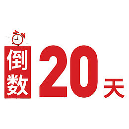 倒数二十天