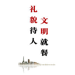 餐厅文明标语