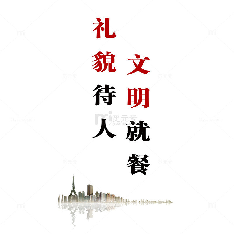 餐厅文明标语