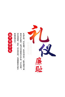 礼仪廉耻文明礼仪海报标语