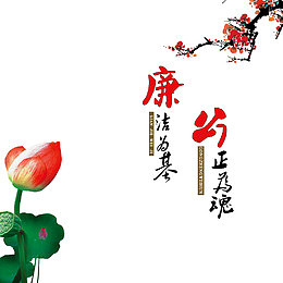 梅花荷花公正廉洁