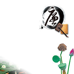 廉洁公正