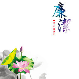 艺术字廉洁