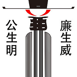 公正廉明艺术字