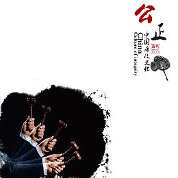 公正廉洁海报底纹