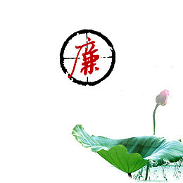 荷花清正廉洁