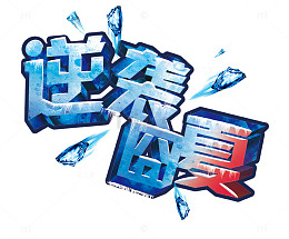 逆袭囧夏立体艺术字