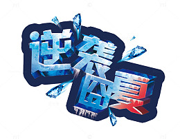 逆袭囧夏艺术字