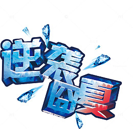 逆袭囧夏艺术字