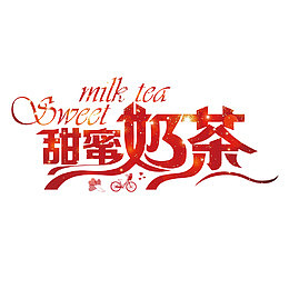 红色创意甜蜜奶茶字体素材