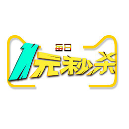 一元秒杀