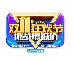 限时秒杀双十一