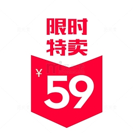 限时特卖