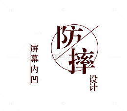 防摔设计