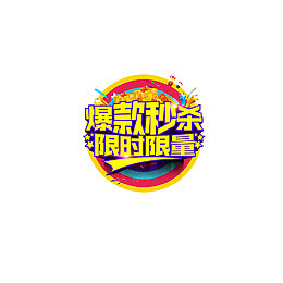 淘宝风限时秒杀淘宝海报装饰