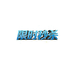 淘宝海报限时秒杀装饰设计