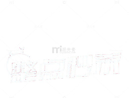 淘宝海报整点秒杀装饰设计