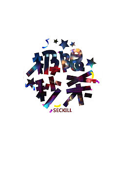 创意淘宝秒杀海报字体设计