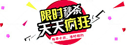 准时抢购