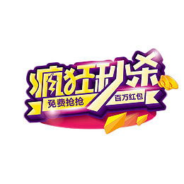 时尚淘宝风疯狂秒杀字体设计