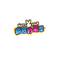 卡通淘宝疯狂秒杀季字体设计
