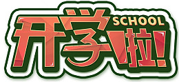 开学第一天海报标题字
