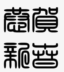 恭贺新春篆书字体