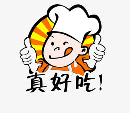 真好吃好吃表情