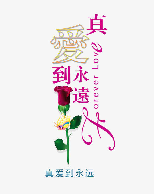 关键词 : 情人节素材,真爱到永远字,玫瑰花[声明] 觅元素所有素材为