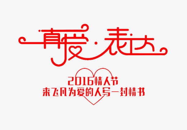 真爱表达艺术字